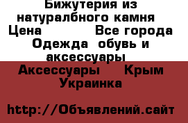 Бижутерия из натуралбного камня › Цена ­ 1 275 - Все города Одежда, обувь и аксессуары » Аксессуары   . Крым,Украинка